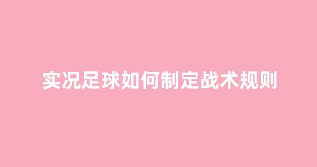 实况足球如何制定战术规则