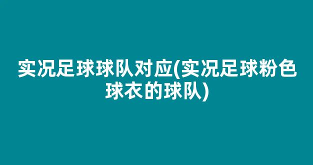 实况足球球队对应(实况足球粉色球衣的球队)