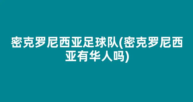 密克罗尼西亚足球队(密克罗尼西亚有华人吗)