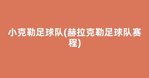 小克勒足球队(赫拉克勒足球队赛程)