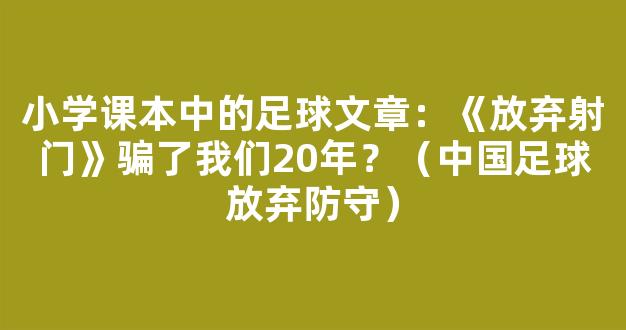 小学课本中的足球文章：《放弃射门》骗了我们20年？（中国足球放弃防守）