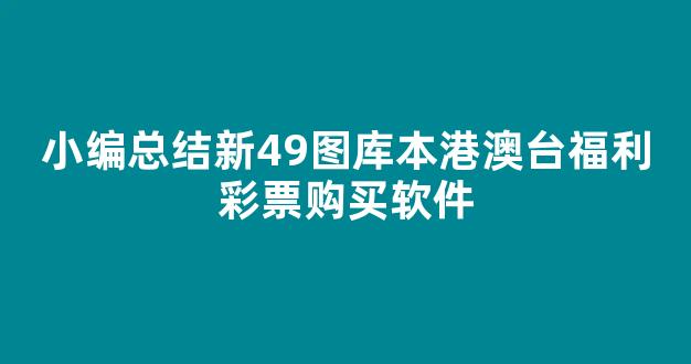 小编总结新49图库本港澳台福利彩票购买软件