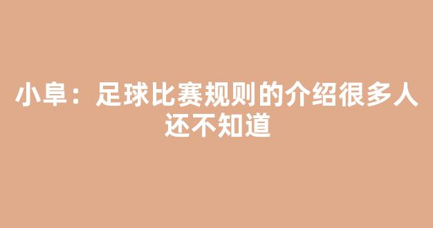 小阜：足球比赛规则的介绍很多人还不知道