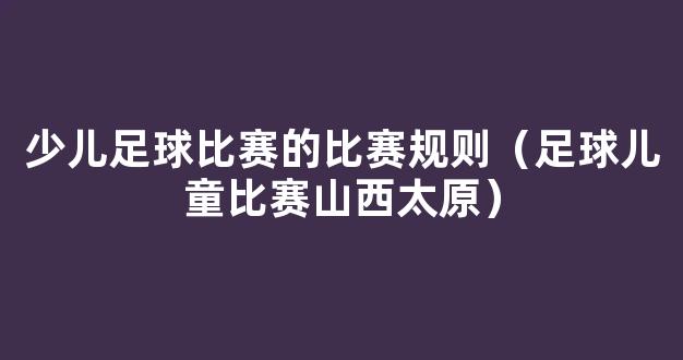 少儿足球比赛的比赛规则（足球儿童比赛山西太原）