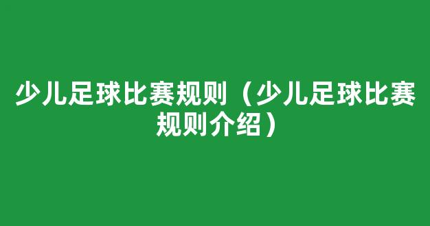 少儿足球比赛规则（少儿足球比赛规则介绍）