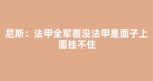 尼斯：法甲全军覆没法甲是面子上面挂不住