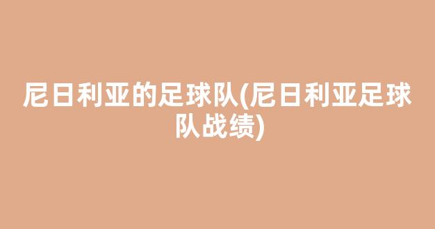 尼日利亚的足球队(尼日利亚足球队战绩)