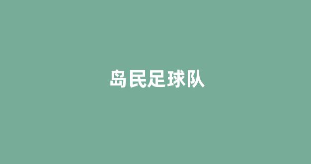 岛民足球队