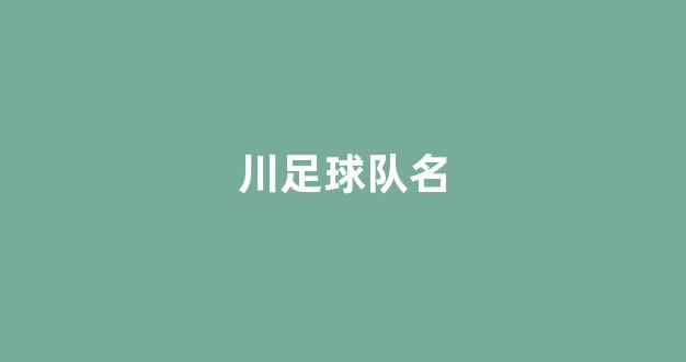 川足球队名