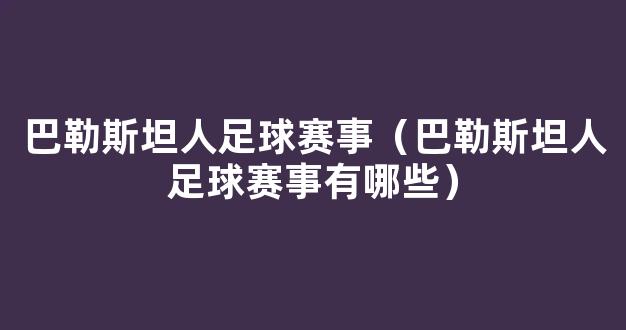 巴勒斯坦人足球赛事（巴勒斯坦人足球赛事有哪些）