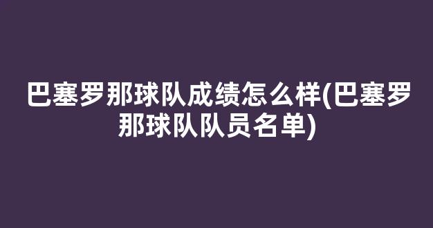 巴塞罗那球队成绩怎么样(巴塞罗那球队队员名单)