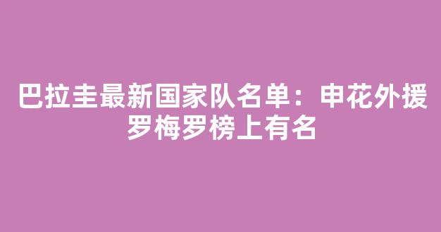 巴拉圭最新国家队名单：申花外援罗梅罗榜上有名