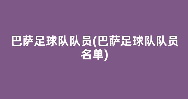 巴萨足球队队员(巴萨足球队队员名单)