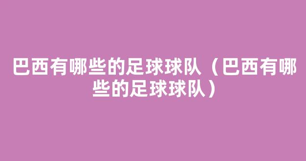 巴西有哪些的足球球队（巴西有哪些的足球球队）