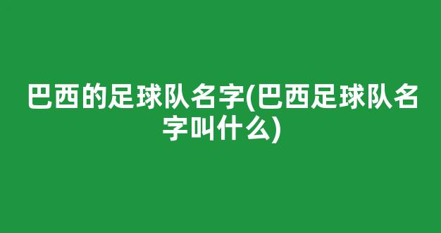 巴西的足球队名字(巴西足球队名字叫什么)