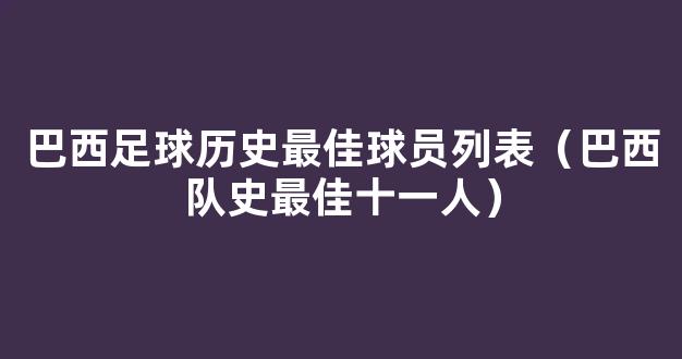 巴西足球历史最佳球员列表（巴西队史最佳十一人）