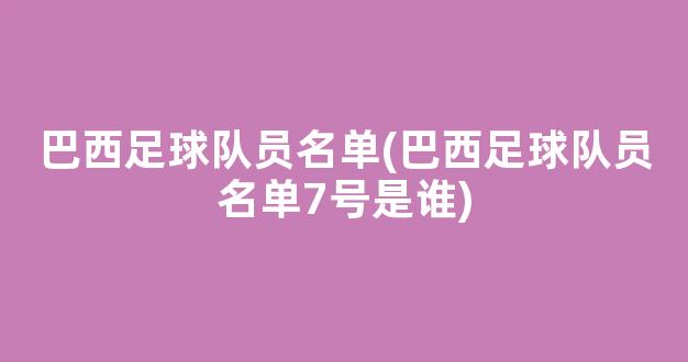 巴西足球队员名单(巴西足球队员名单7号是谁)