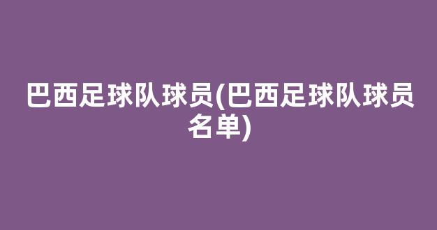 巴西足球队球员(巴西足球队球员名单)