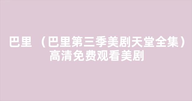 巴里 （巴里第三季美剧天堂全集）高清免费观看美剧