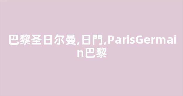 巴黎圣日尔曼,日門,ParisGermain巴黎