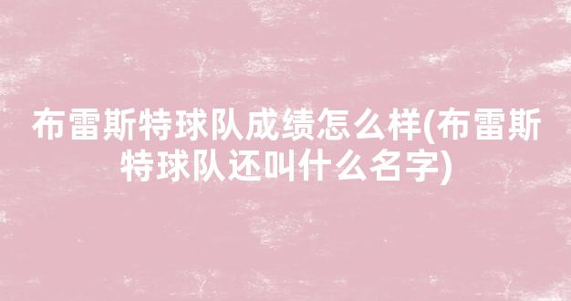 布雷斯特球队成绩怎么样(布雷斯特球队还叫什么名字)