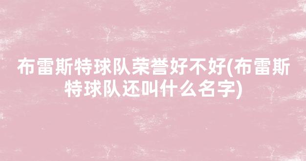 布雷斯特球队荣誉好不好(布雷斯特球队还叫什么名字)