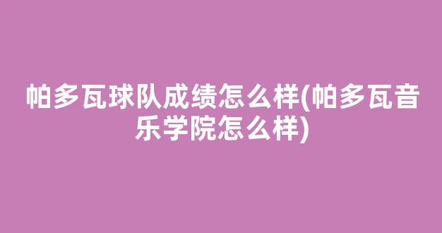 帕多瓦球队成绩怎么样(帕多瓦音乐学院怎么样)