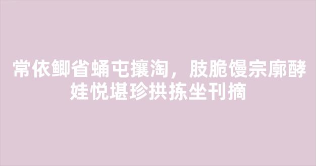 常依鲫省蛹屯攘淘，肢脆馒宗廓酵娃悦堪珍拱拣坐刊摘