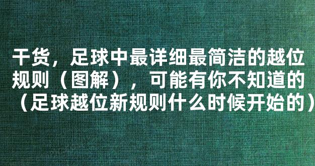 干货，足球中最详细最简洁的越位规则（图解），可能有你不知道的（足球越位新规则什么时候开始的）