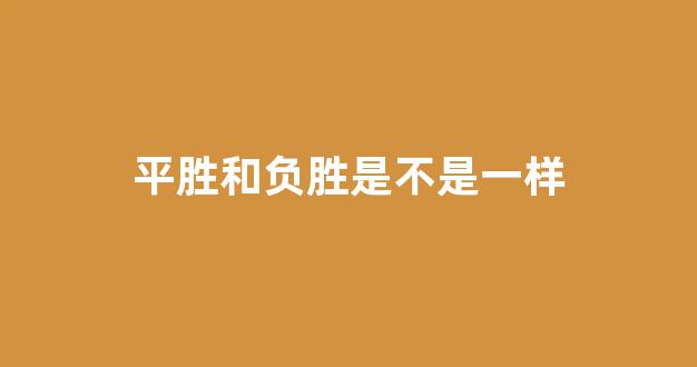 平胜和负胜是不是一样