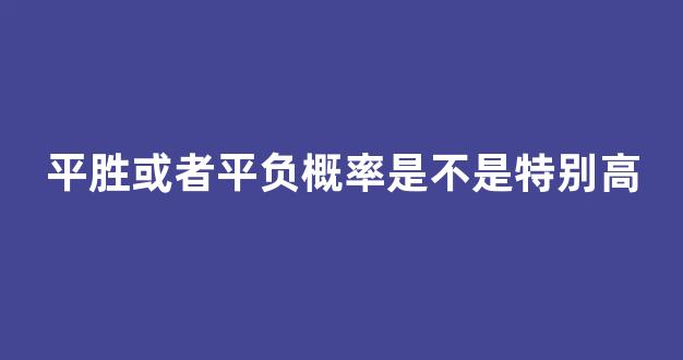 平胜或者平负概率是不是特别高