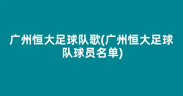 广州恒大足球队歌(广州恒大足球队球员名单)