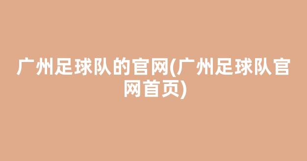 广州足球队的官网(广州足球队官网首页)