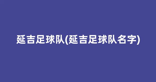 延吉足球队(延吉足球队名字)