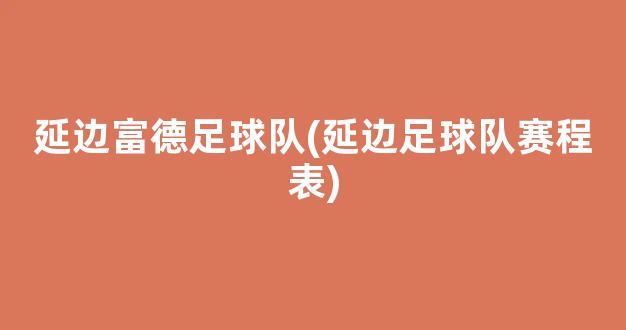 延边富德足球队(延边足球队赛程表)