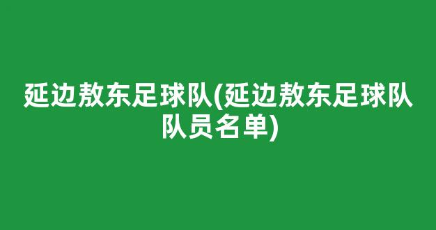 延边敖东足球队(延边敖东足球队队员名单)