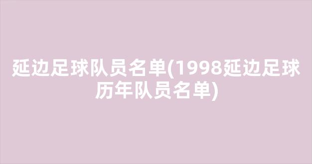 延边足球队员名单(1998延边足球历年队员名单)