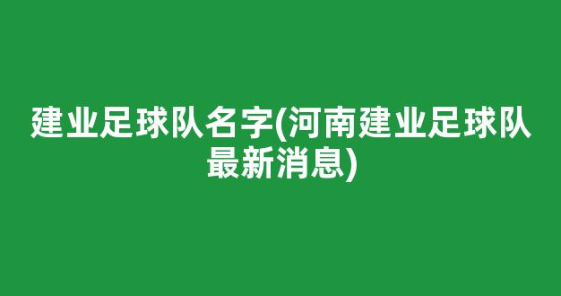 建业足球队名字(河南建业足球队最新消息)