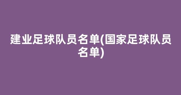 建业足球队员名单(国家足球队员名单)