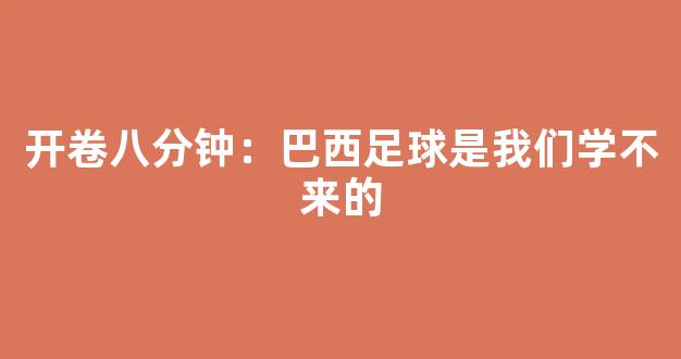 开卷八分钟：巴西足球是我们学不来的