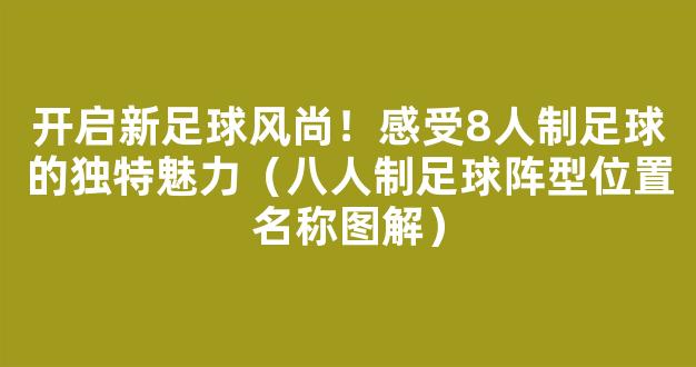 开启新足球风尚！感受8人制足球的独特魅力（八人制足球阵型位置名称图解）