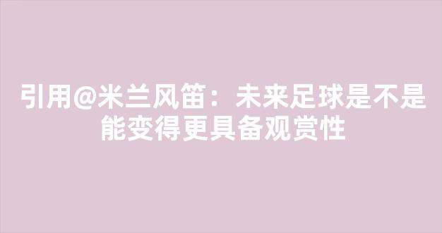 引用@米兰风笛：未来足球是不是能变得更具备观赏性