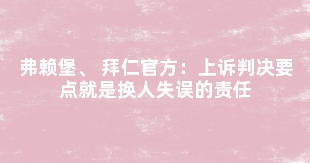 弗赖堡、 拜仁官方：上诉判决要点就是换人失误的责任