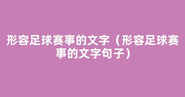 形容足球赛事的文字（形容足球赛事的文字句子）