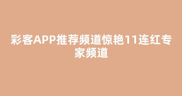 彩客APP推荐频道惊艳11连红专家频道