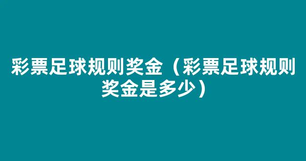 彩票足球规则奖金（彩票足球规则奖金是多少）