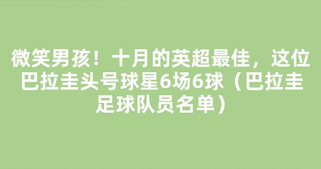 微笑男孩！十月的英超最佳，这位巴拉圭头号球星6场6球（巴拉圭足球队员名单）