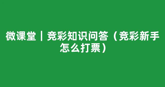 微课堂｜竞彩知识问答（竞彩新手怎么打票）