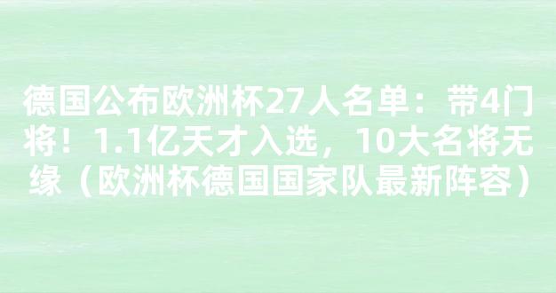 德国公布欧洲杯27人名单：带4门将！1.1亿天才入选，10大名将无缘（欧洲杯德国国家队最新阵容）