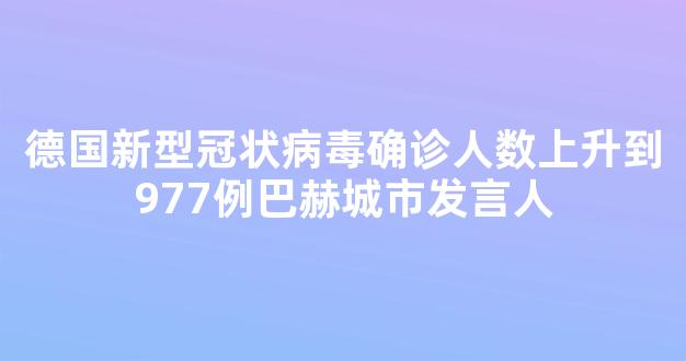 德国新型冠状病毒确诊人数上升到977例巴赫城市发言人